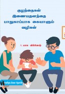 19 குழந்தைகள் இணையதளத்தை பாதுகாப்பாக கையாளும் வழிகள் copy
